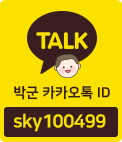 박군 카카오톡 ID: sky100499