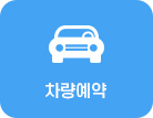 차량예약